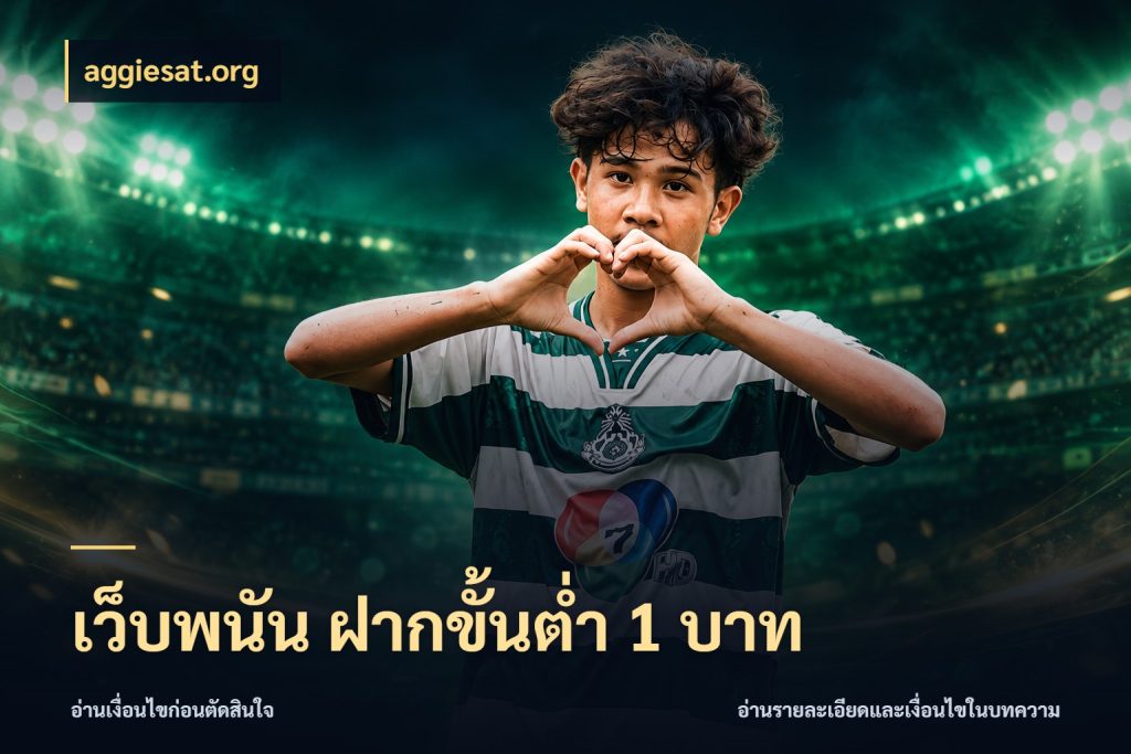 เว็บพนัน ฝากขั้นต่ำ 1 บาท จำนวนเริ่มต้นกับรายละเอียดที่สายเกมสนใจ สไตล์ aggiesat.org