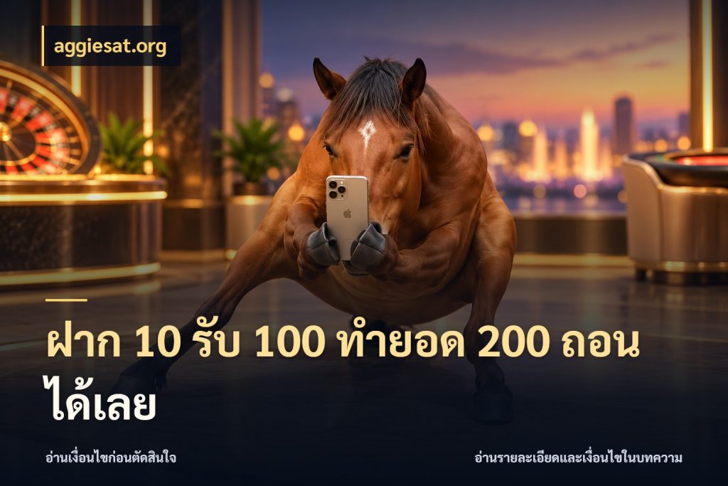 ฝาก 10 รับ 100 ทำยอด 200 ถอนได้เลย aggiesat.org จับคู่โบนัสกับสไตล์เกมที่ชอบ