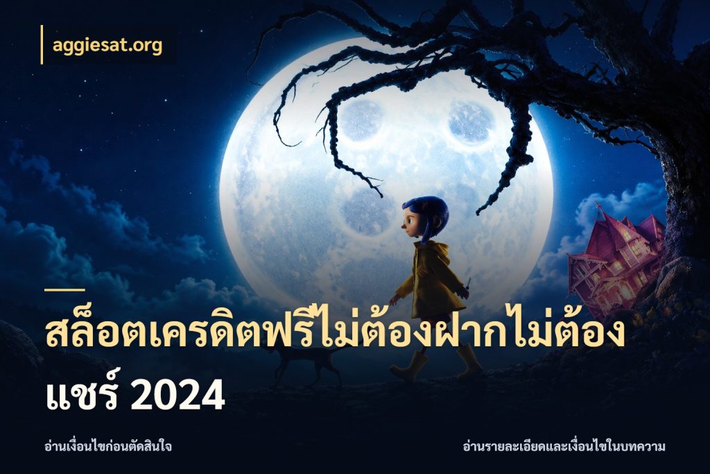 สล็อตเครดิตฟรีไม่ต้องฝากไม่ต้องแชร์ 2024 aggiesat.org เครดิตแต่ละรูปแบบมีมุมไหนให้ดู