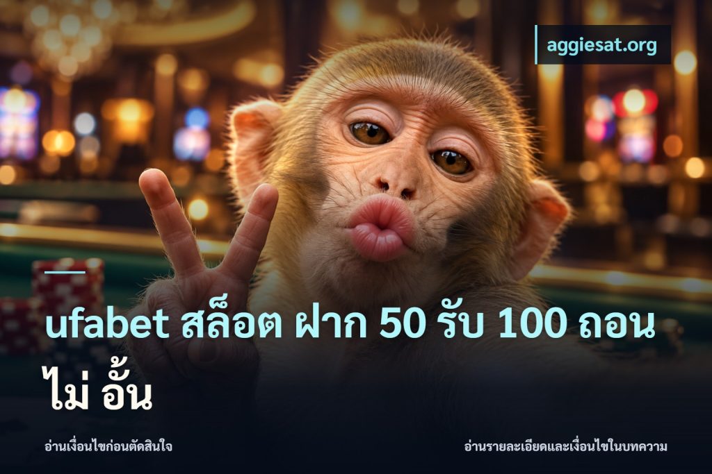 ufabet สล็อต ฝาก 50 รับ 100 ถอน ไม่ อั้น