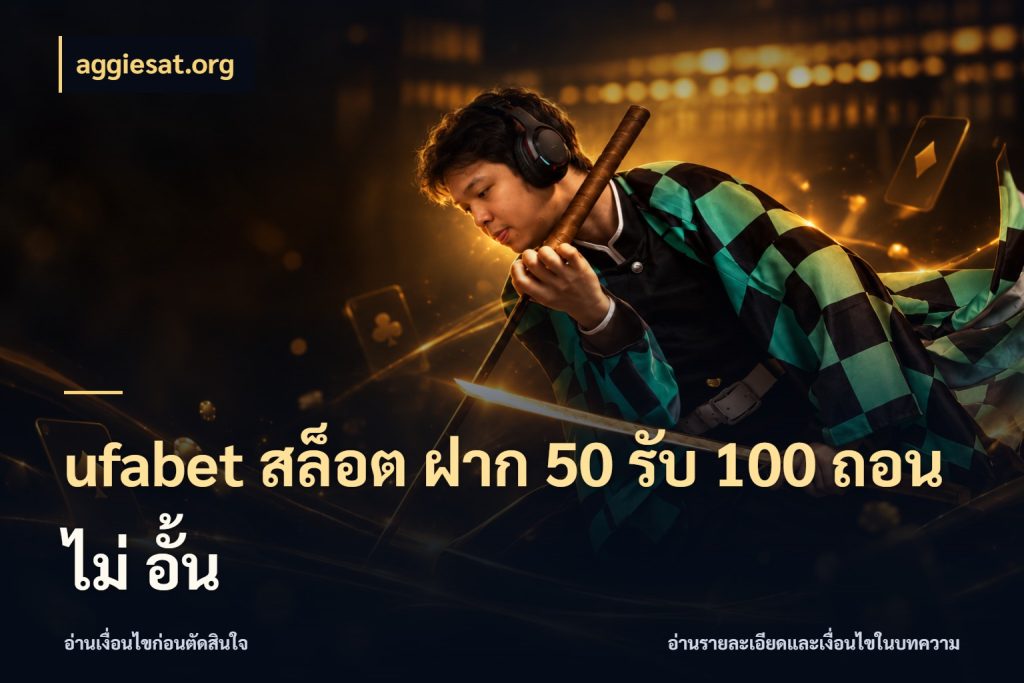 ufabet สล็อต ฝาก 50 รับ 100 ถอน ไม่ อั้น aggiesat.org สีสันของโปรฝากและยอดรับ