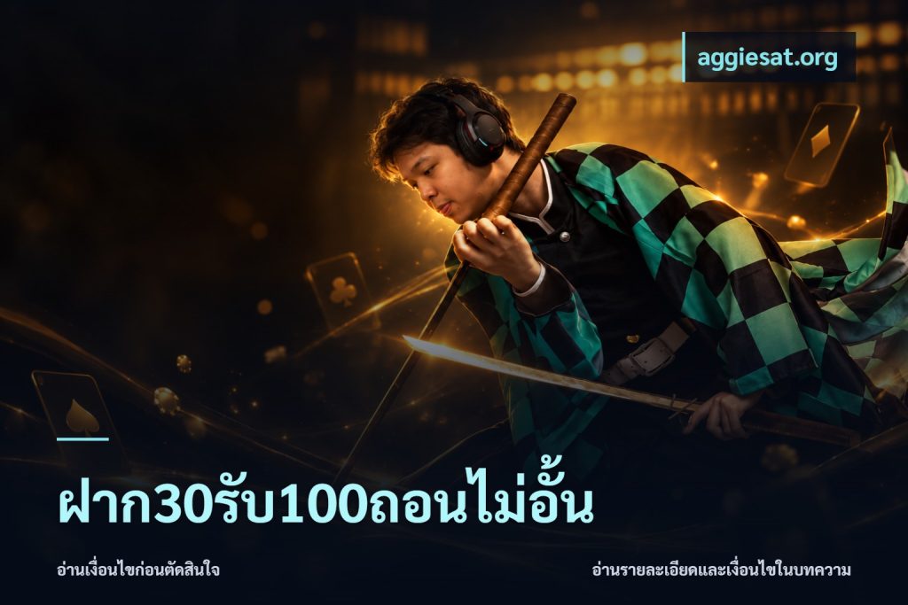 ฝาก30รับ100ถอนไม่อั้น