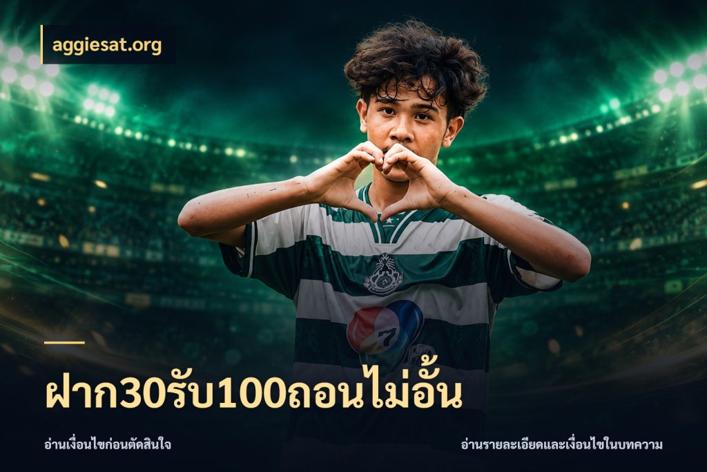 ฝาก30รับ100ถอนไม่อั้น aggiesat.org ยอดฝากและยอดรับในมุมของคนชอบลุ้น