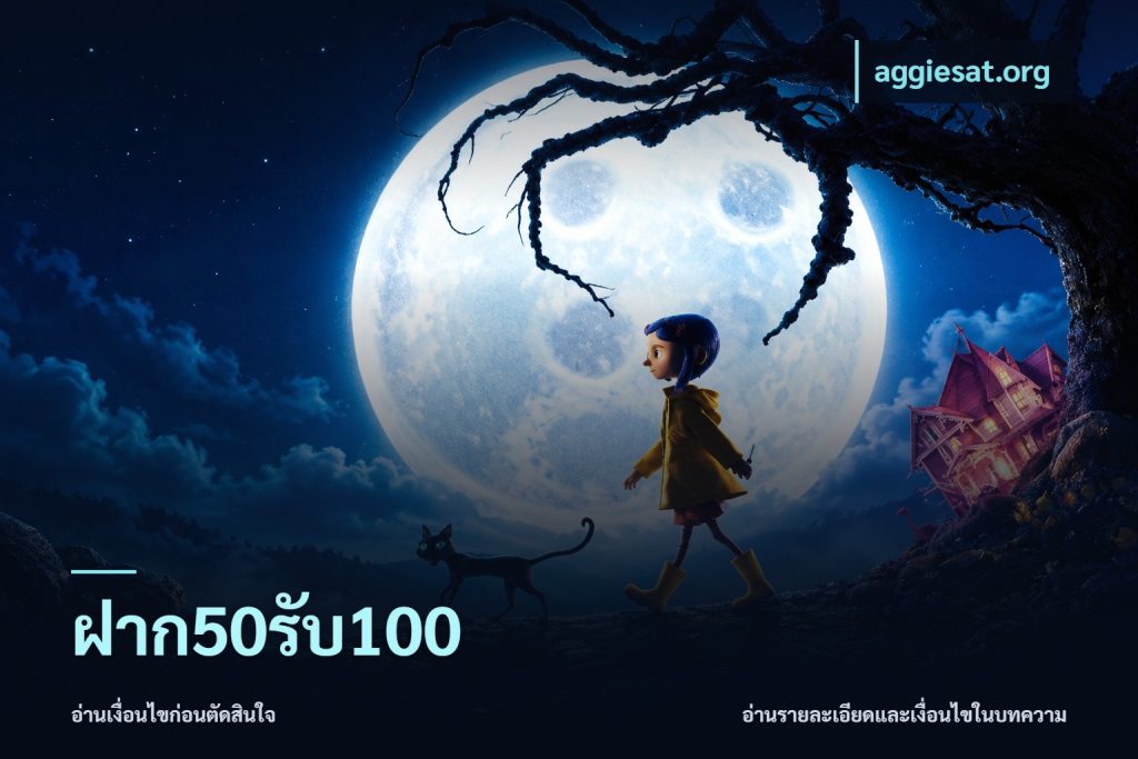 ฝาก50รับ100