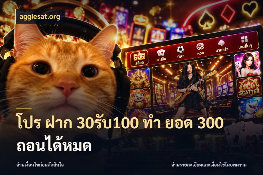 โปร ฝาก 30รับ100 ทํา ยอด 300 ถอนได้หมด โปรกับเกมที่ชอบเลือกให้ตรงสไตล์ กับ aggiesat.org
