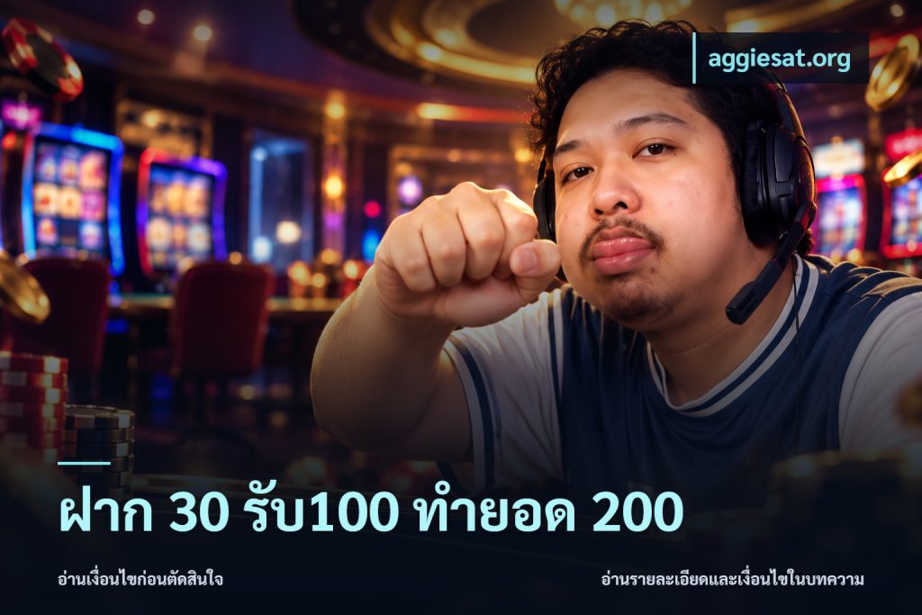 ฝาก 30 รับ100 ทำยอด 200
