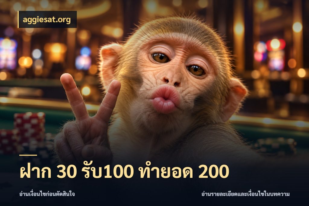 ฝาก 30 รับ100 ทำยอด 200 สีสันของโปรฝากและยอดรับ กับ aggiesat.org