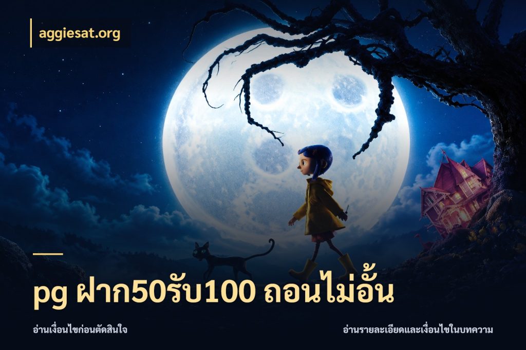 pg ฝาก50รับ100 ถอนไม่อั้น aggiesat.org จับประเด็นยอดรับก่อนเลือกความสนุก