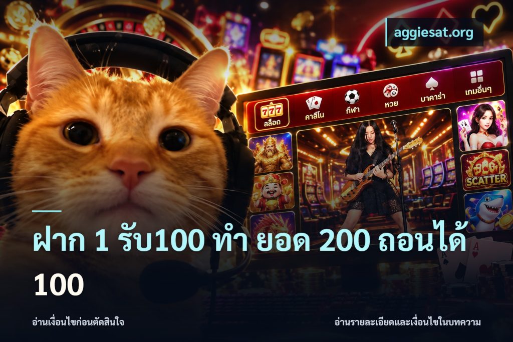 ฝาก 1 รับ100 ทํา ยอด 200 ถอนได้ 100