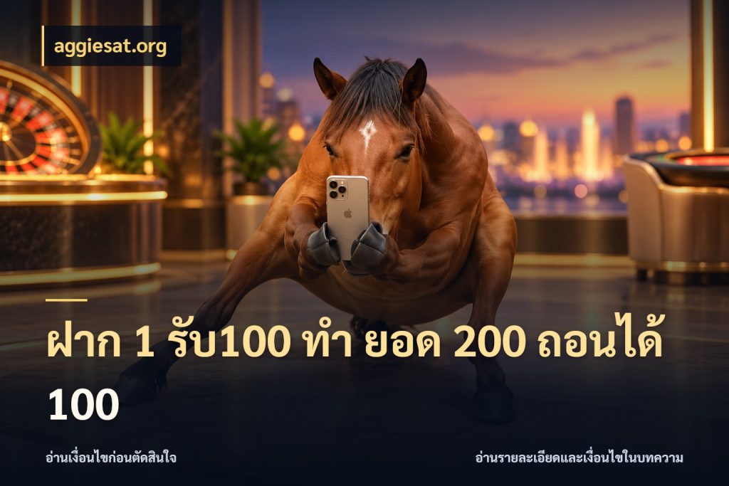ฝาก 1 รับ100 ทํา ยอด 200 ถอนได้ 100 โปรกับเกมที่ชอบเลือกให้ตรงสไตล์ ในมุม aggiesat.org