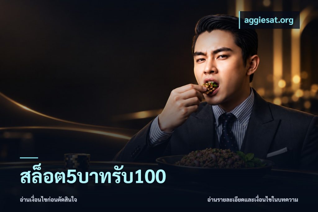 สล็อต5บาทรับ100