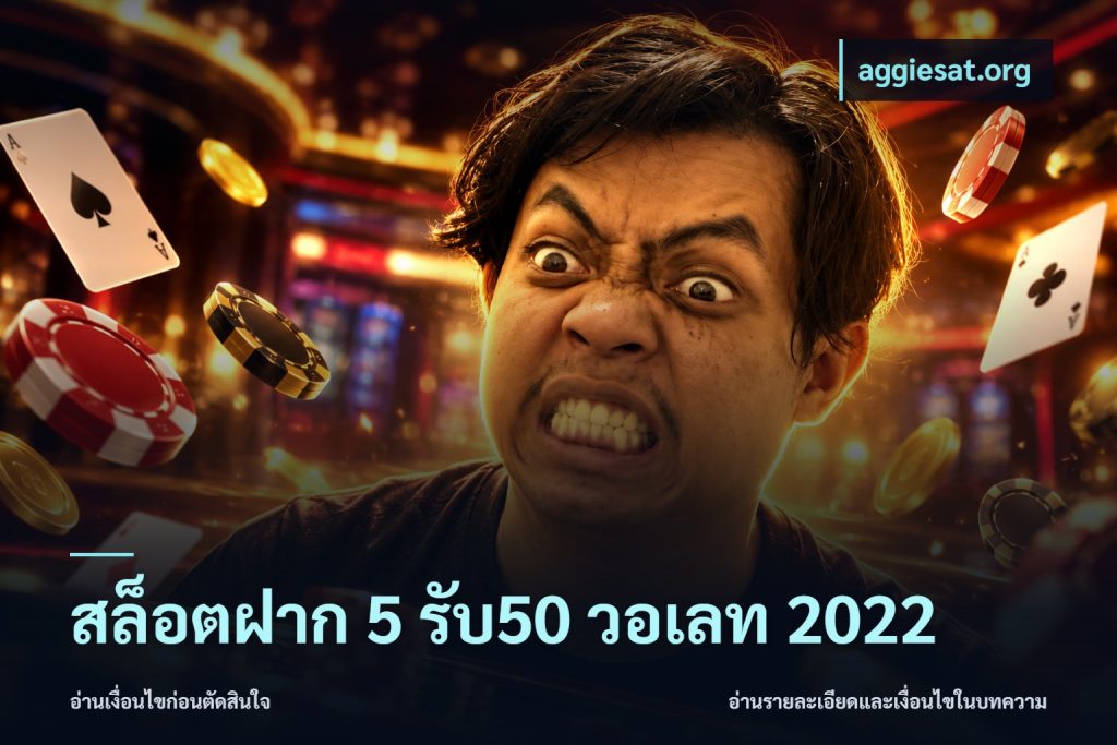 สล็อตฝาก 5 รับ50 วอเลท 2022