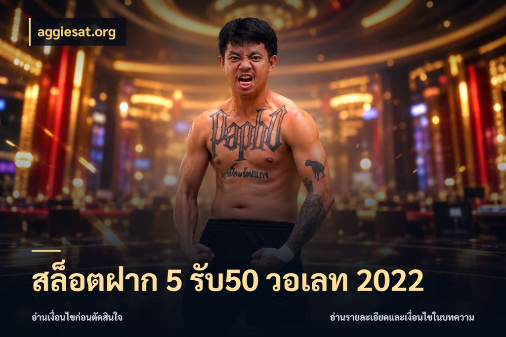 สล็อตฝาก 5 รับ50 วอเลท 2022 จับคู่โบนัสกับสไตล์เกมที่ชอบ ในมุม aggiesat.org