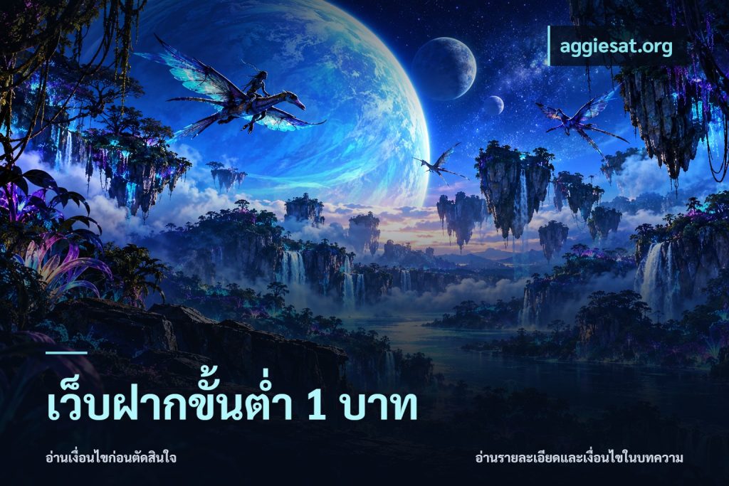 เว็บฝากขั้นต่ำ 1 บาท
