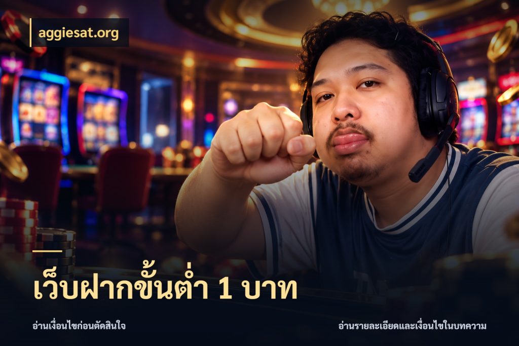 เว็บฝากขั้นต่ำ 1 บาท มุมสนุกของคนที่กำหนดขอบเขตตัวเอง ในมุม aggiesat.org