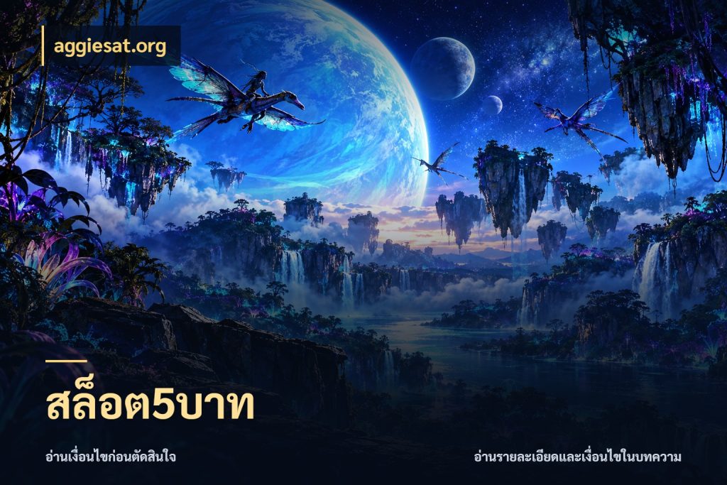 สล็อต5บาท เกมที่ชอบในขอบเขตเงินของตัวเอง กับ aggiesat.org