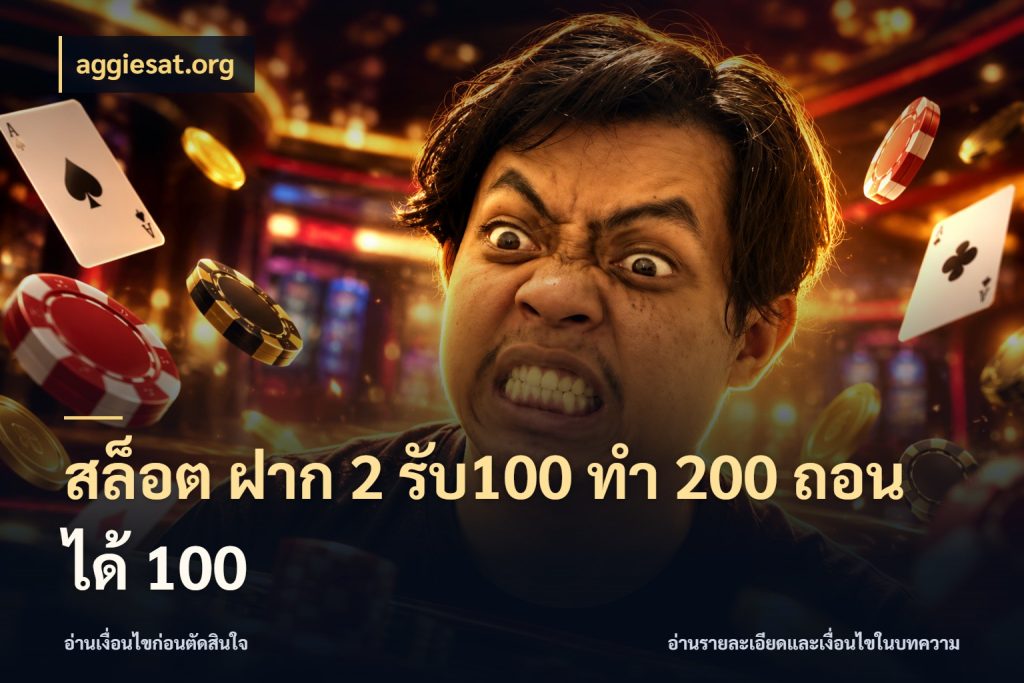 สล็อต ฝาก 2 รับ100 ทํา 200 ถอนได้ 100 aggiesat.org สีสันของโปรฝากและยอดรับ