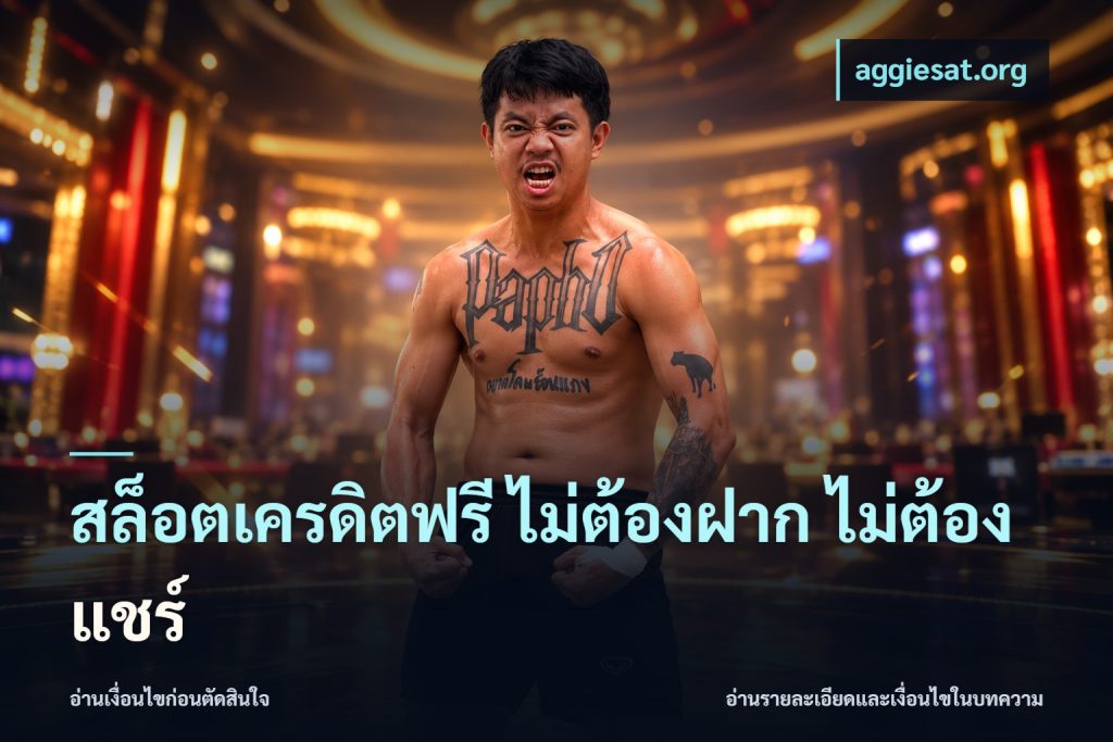 สล็อตเครดิตฟรี ไม่ต้องฝาก ไม่ต้องแชร์