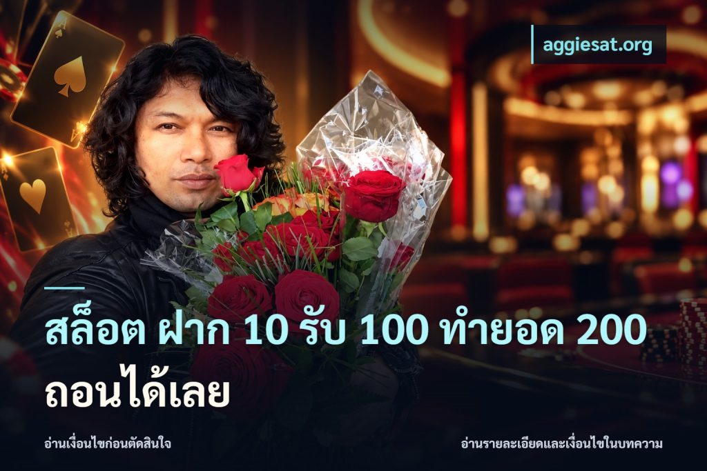 สล็อต ฝาก 10 รับ 100 ทำยอด 200 ถอนได้เลย