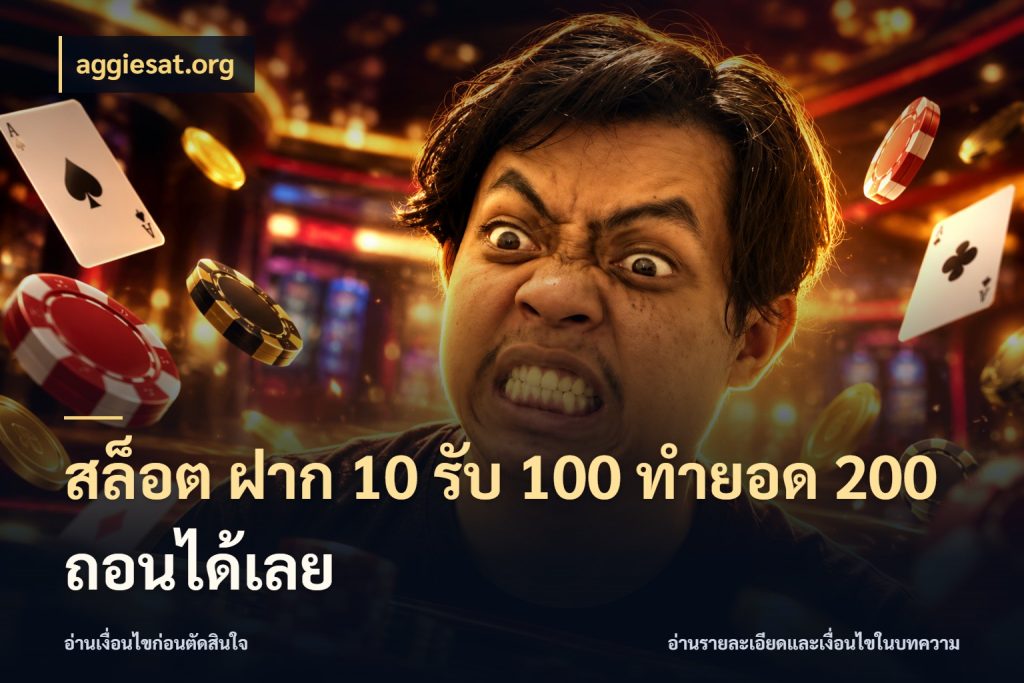 สล็อต ฝาก 10 รับ 100 ทำยอด 200 ถอนได้เลย จุดเด่นของเครดิตที่คนชอบเกมอยากรู้ ในมุม aggiesat.org