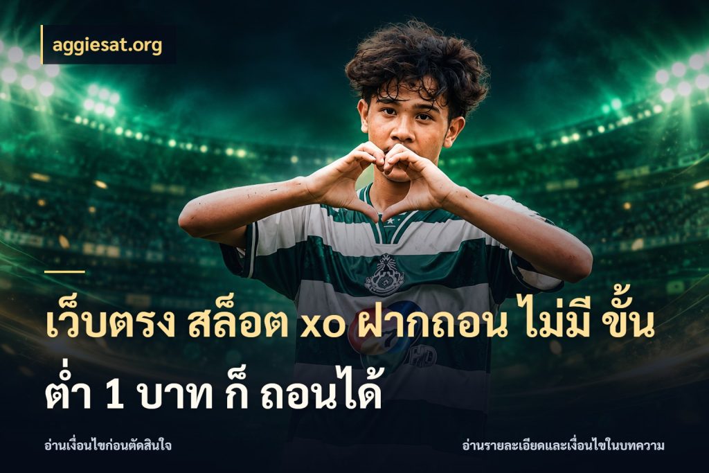 เว็บตรง สล็อต xo ฝากถอน ไม่มี ขั้นต่ำ 1 บาท ก็ ถอนได้ รู้จักจำนวนแต่ละแบบก่อนเลือกเกม สไตล์ aggiesat.org