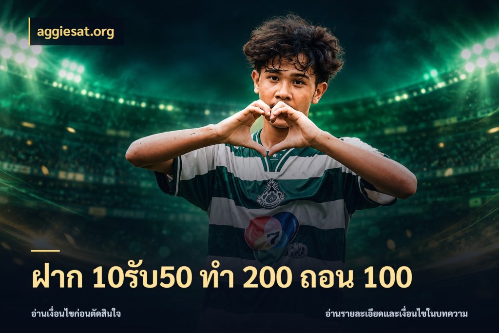 ฝาก 10รับ50 ทํา 200 ถอน 100 สีสันของโปรฝากและยอดรับ สไตล์ aggiesat.org