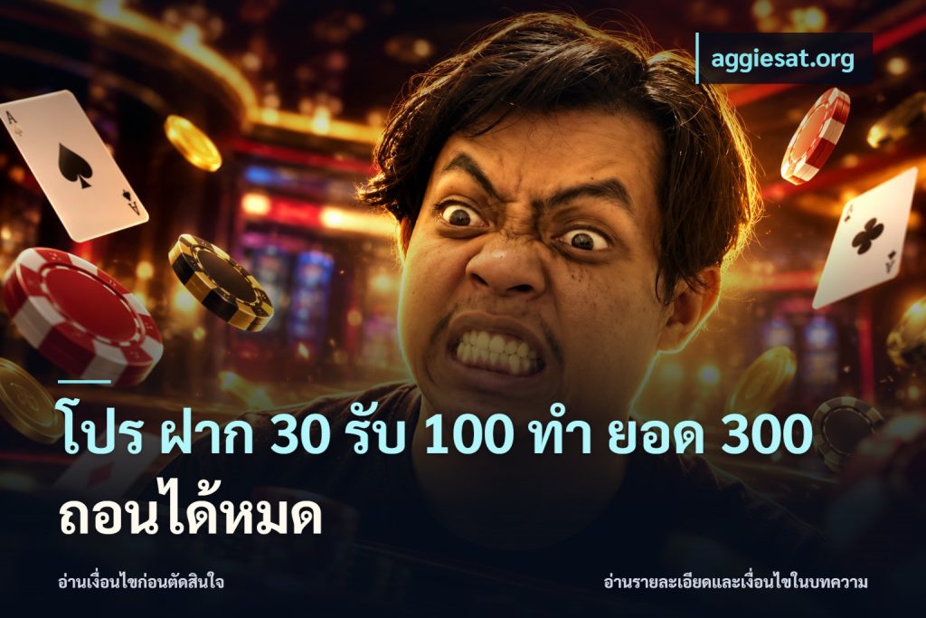 โปร ฝาก 30 รับ 100 ทํา ยอด 300 ถอนได้หมด