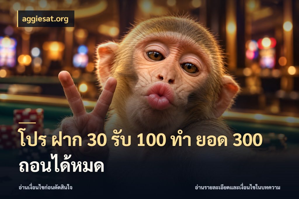 โปร ฝาก 30 รับ 100 ทํา ยอด 300 ถอนได้หมด สีสันของโปรฝากและยอดรับ ในมุม aggiesat.org