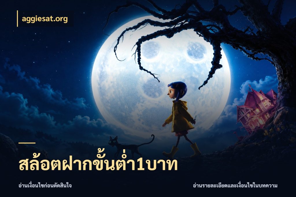 สล้อตฝากขั้นต่ำ1บาท ยอดเริ่มต้นน่าจับตากับสิทธิ์ที่เกี่ยวข้อง สไตล์ aggiesat.org