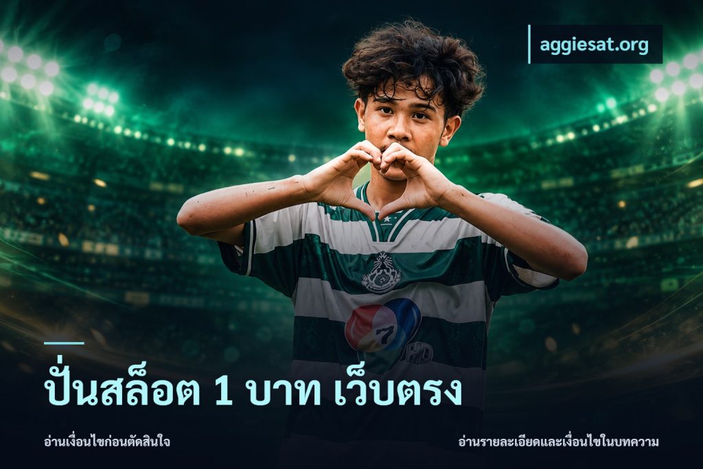 ปั่นสล็อต 1 บาท เว็บตรง