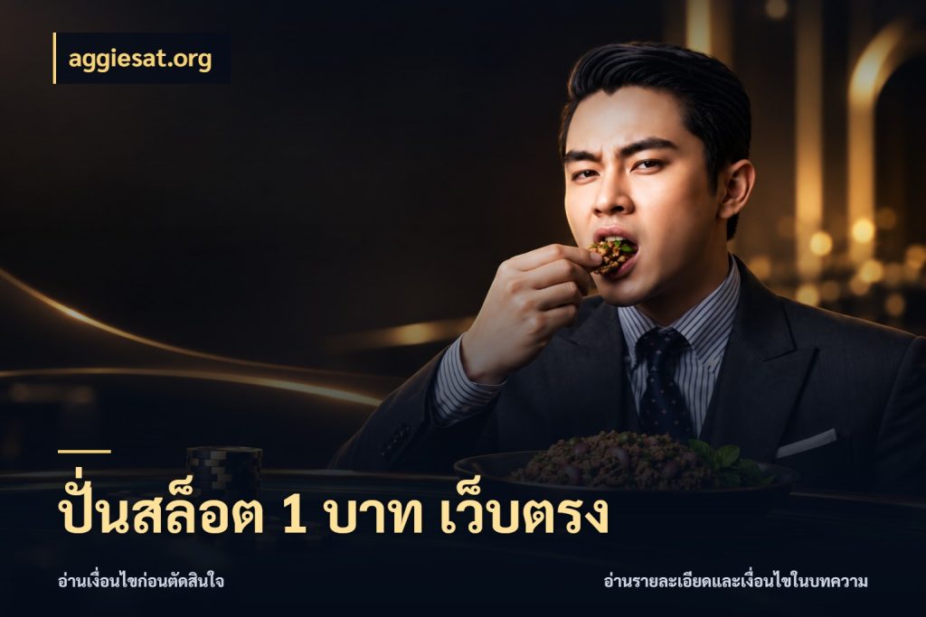 ปั่นสล็อต 1 บาท เว็บตรง จำนวนเริ่มต้นกับสไตล์เกมที่ชอบ ในมุม aggiesat.org
