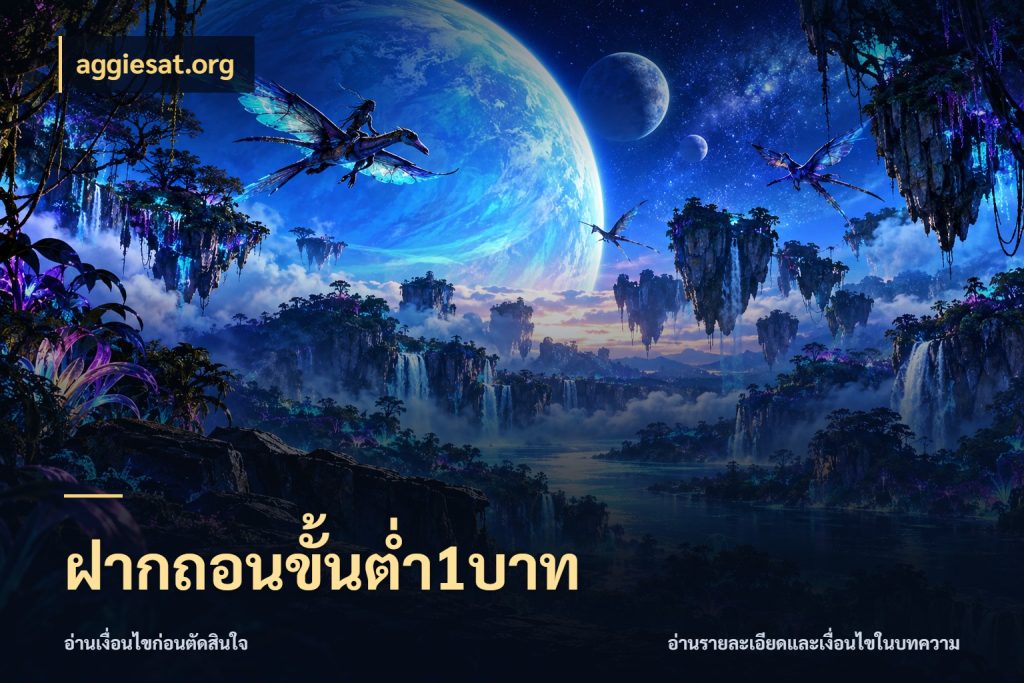 ฝากถอนขั้นต่ำ1บาท รู้จักจำนวนแต่ละแบบก่อนเลือกเกม สไตล์ aggiesat.org