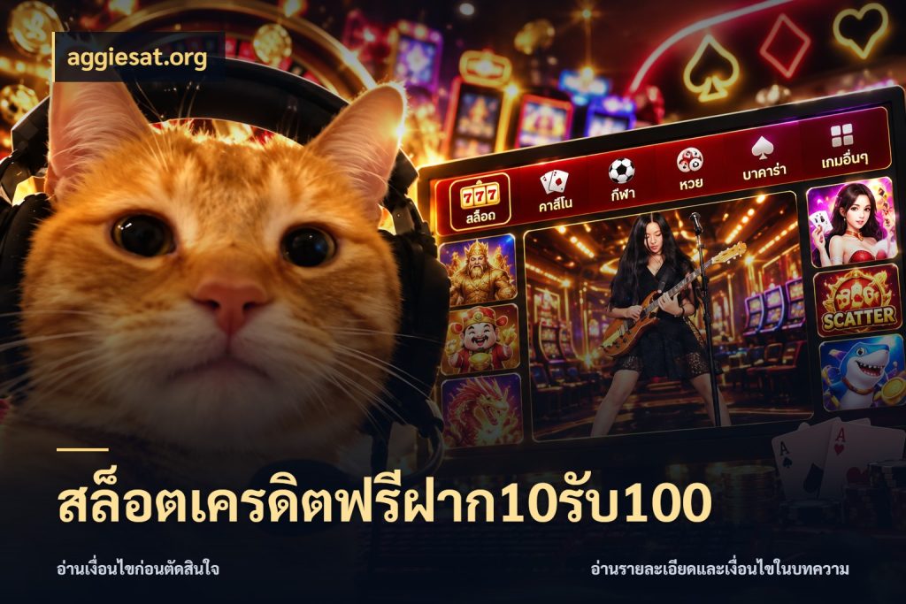สล็อตเครดิตฟรีฝาก10รับ100 จับประเด็นยอดรับก่อนเลือกความสนุก สไตล์ aggiesat.org