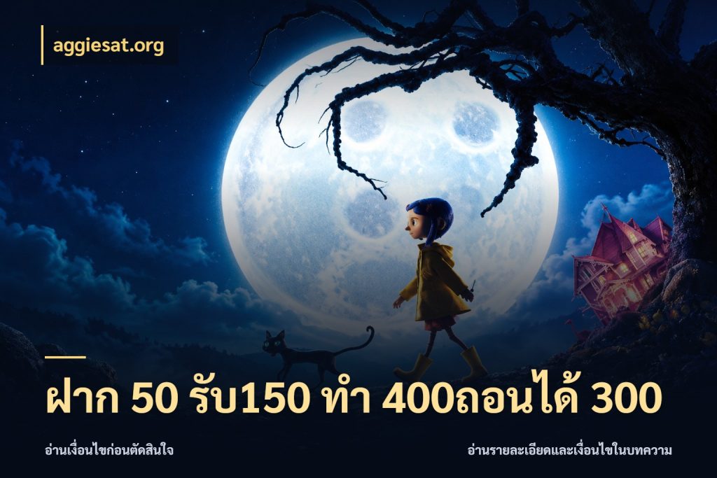 ฝาก 50 รับ150 ทํา 400ถอนได้ 300 จุดเด่นของเครดิตที่คนชอบเกมอยากรู้ สไตล์ aggiesat.org