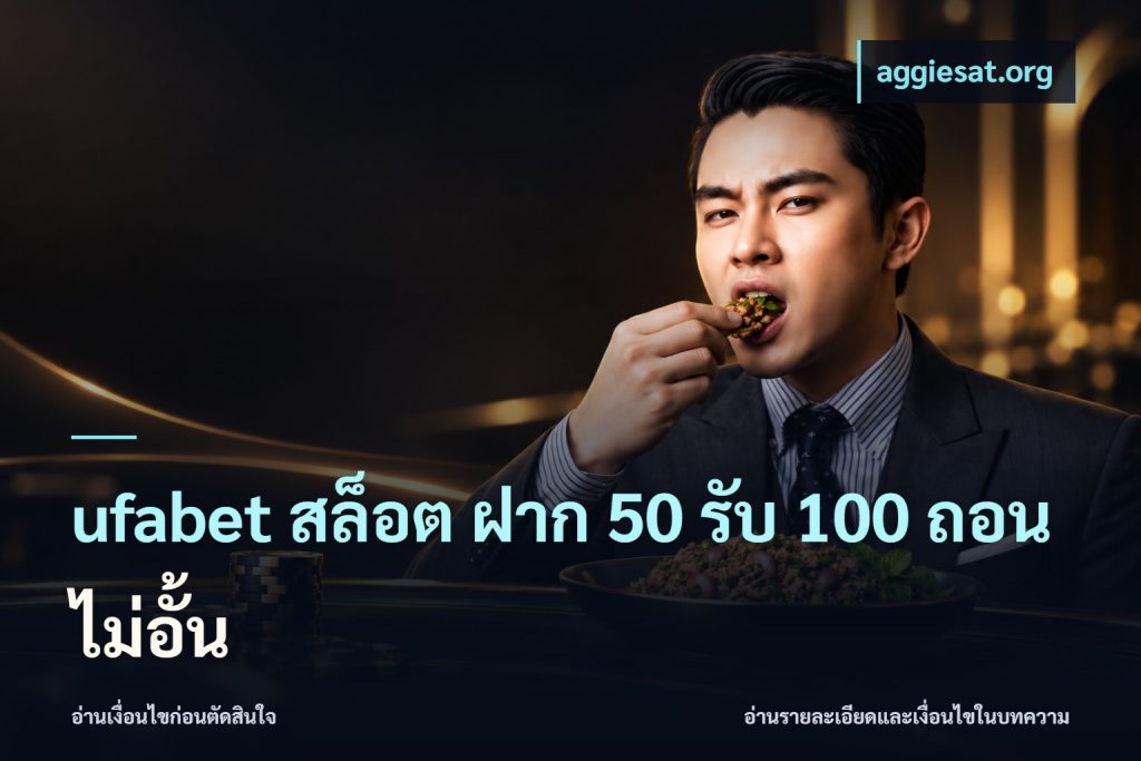 ufabet สล็อต ฝาก 50 รับ 100 ถอนไม่อั้น