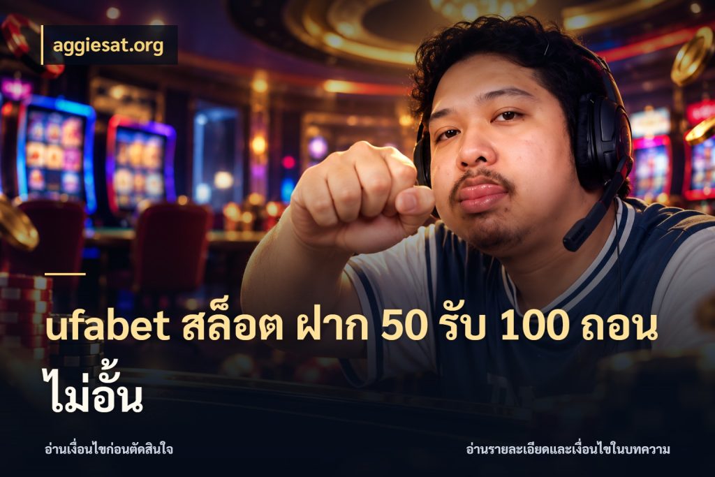 ufabet สล็อต ฝาก 50 รับ 100 ถอนไม่อั้น ยอดฝากและยอดรับในมุมของคนชอบลุ้น กับ aggiesat.org