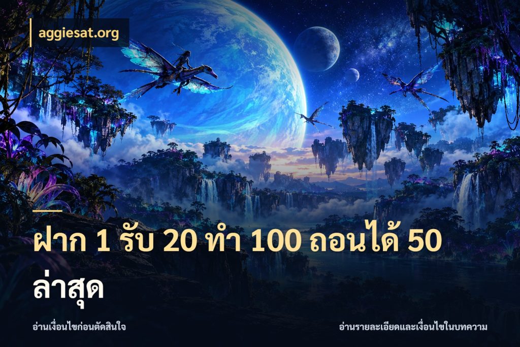 ฝาก 1 รับ 20 ทำ 100 ถอนได้ 50 ล่าสุด เปิดมุมโปรให้เข้ากับเกมแนวโปรด สไตล์ aggiesat.org